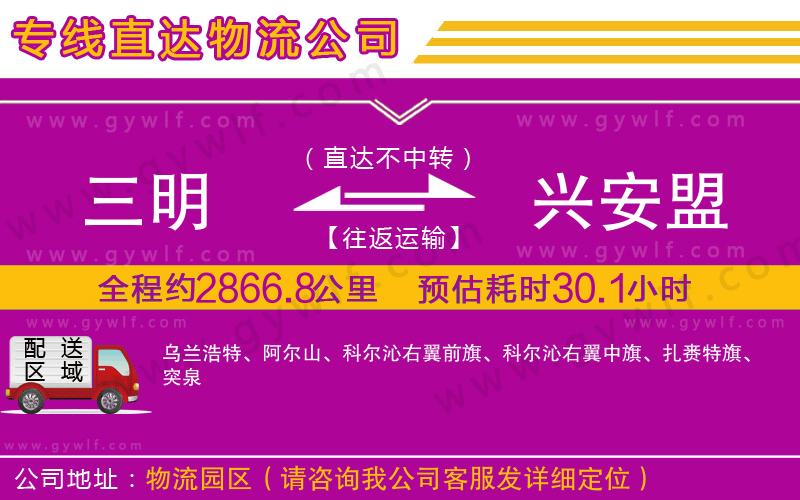 三明到興安盟物流公司