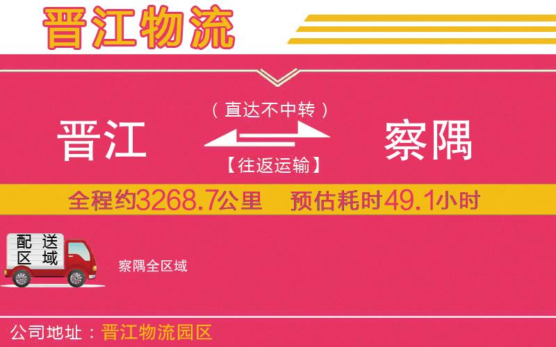 晉江到察隅物流公司