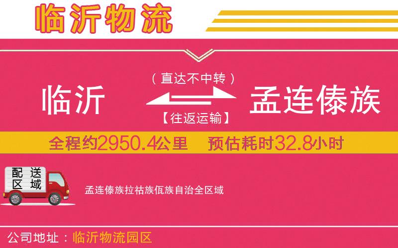 臨沂到孟連傣族拉祜族佤族自治物流公司