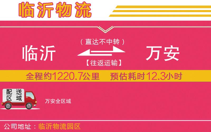 臨沂到萬安物流公司