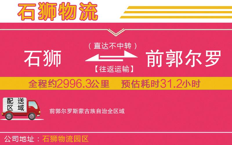 石獅到前郭爾羅斯蒙古族自治物流公司