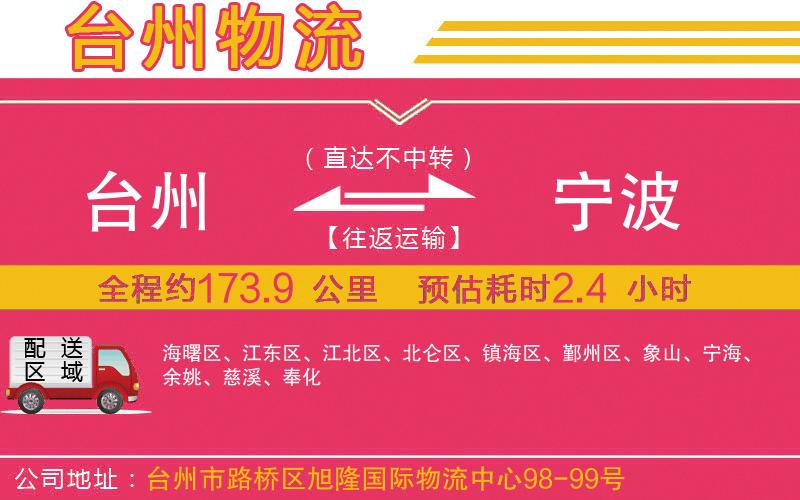 臺(tái)州到寧波物流公司