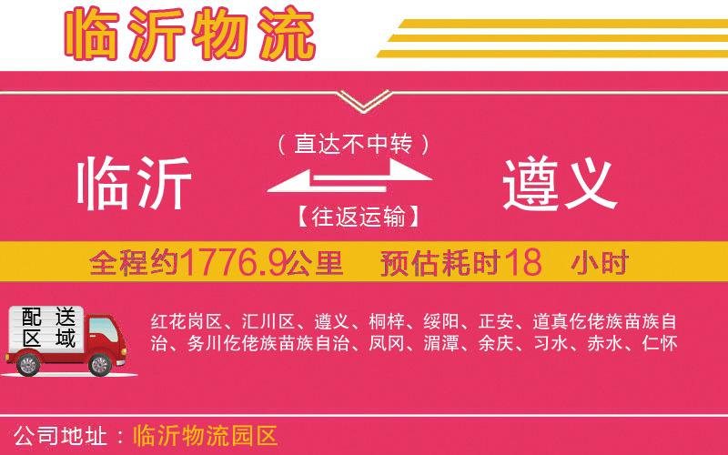 臨沂到遵義物流公司