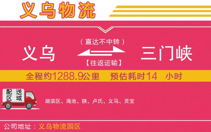 義烏到三門(mén)峽物流公司