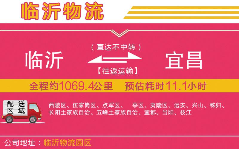 臨沂到宜昌物流公司