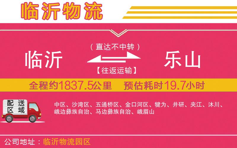 臨沂到樂(lè)山物流公司