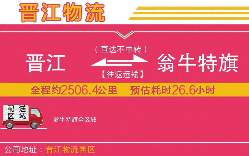 晉江到翁牛特旗物流公司