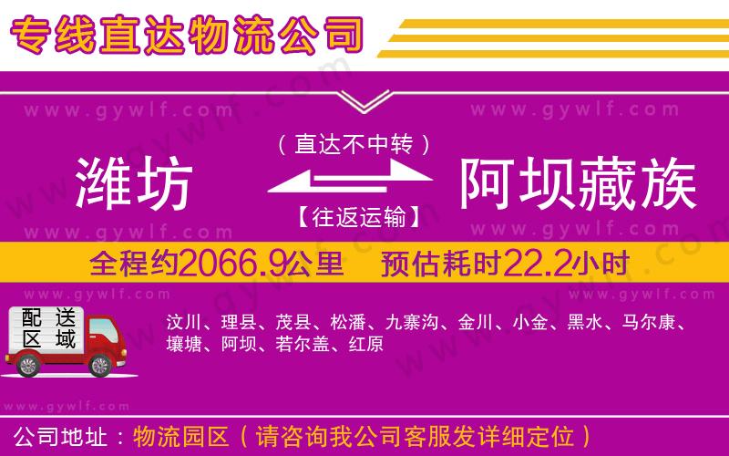 濰坊到阿壩藏族羌族自治州物流公司