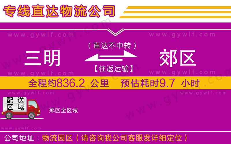 三明到郊區(qū)物流公司