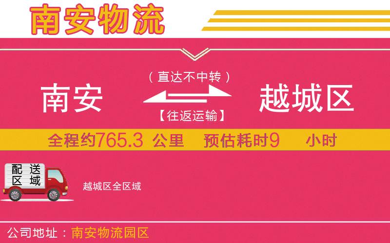 南安到越城區(qū)物流公司