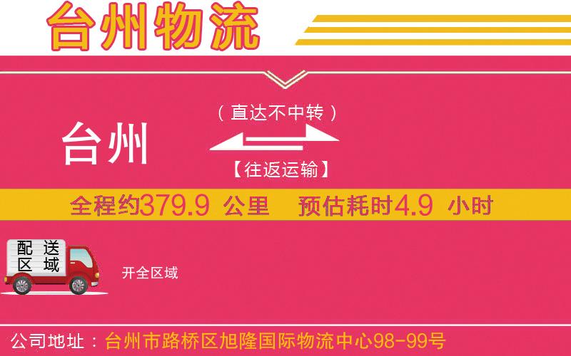 臺州到開物流公司