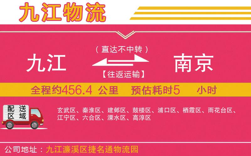 九江到南京物流公司