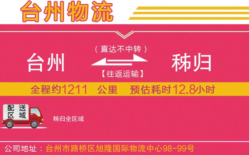 臺(tái)州到秭歸物流公司