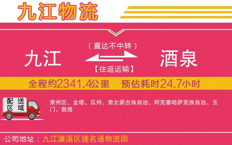九江到酒泉物流公司