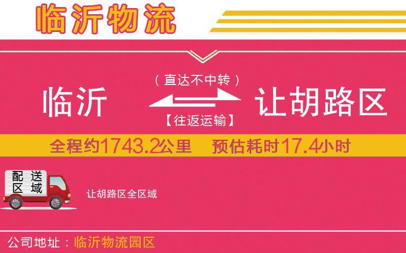 臨沂到讓胡路區(qū)物流公司