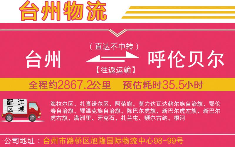 臺州到呼倫貝爾物流公司