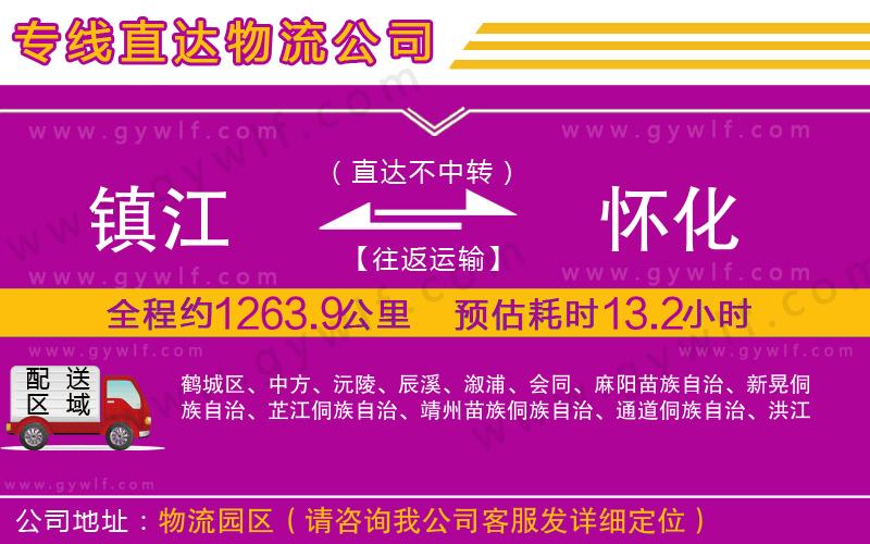 鎮(zhèn)江到懷化物流公司