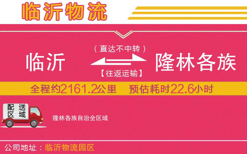 臨沂到隆林各族自治物流公司