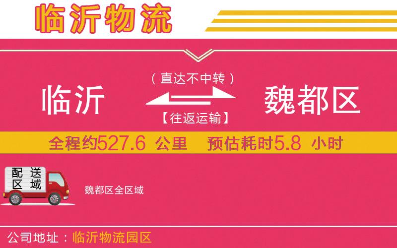 臨沂到魏都區(qū)物流公司