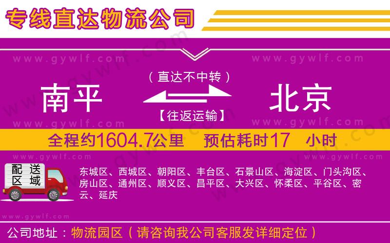 南平到北京物流公司