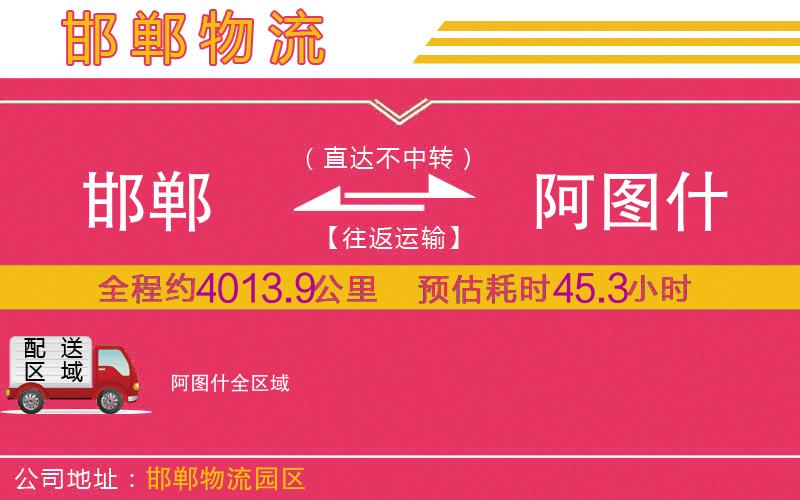 邯鄲到阿圖什物流公司