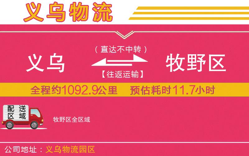 義烏到牧野區(qū)物流公司