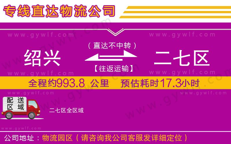 紹興到二七區(qū)物流公司