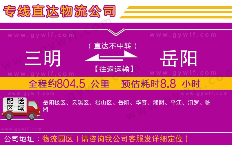 三明到岳陽(yáng)物流公司