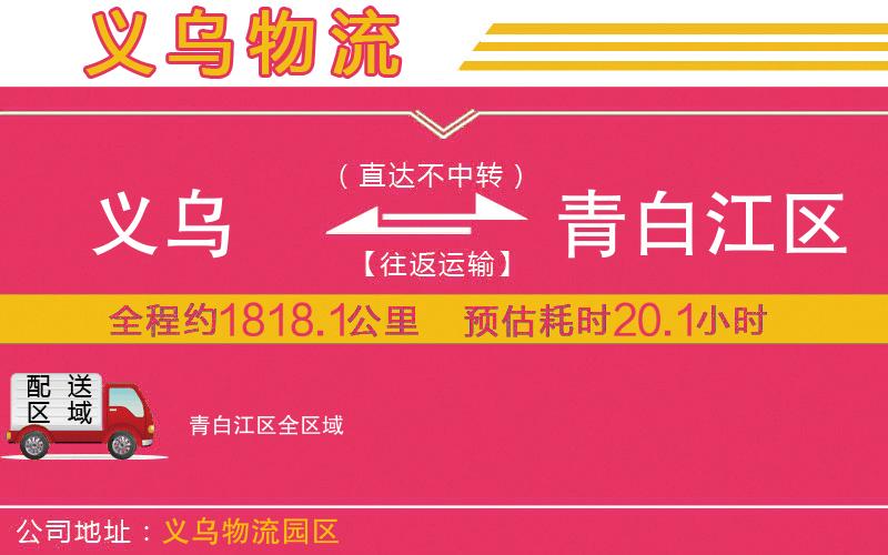 義烏到青白江區(qū)物流公司