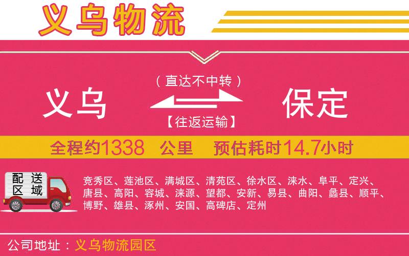 義烏到保定物流公司