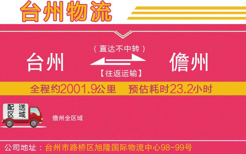 臺(tái)州到儋州物流公司