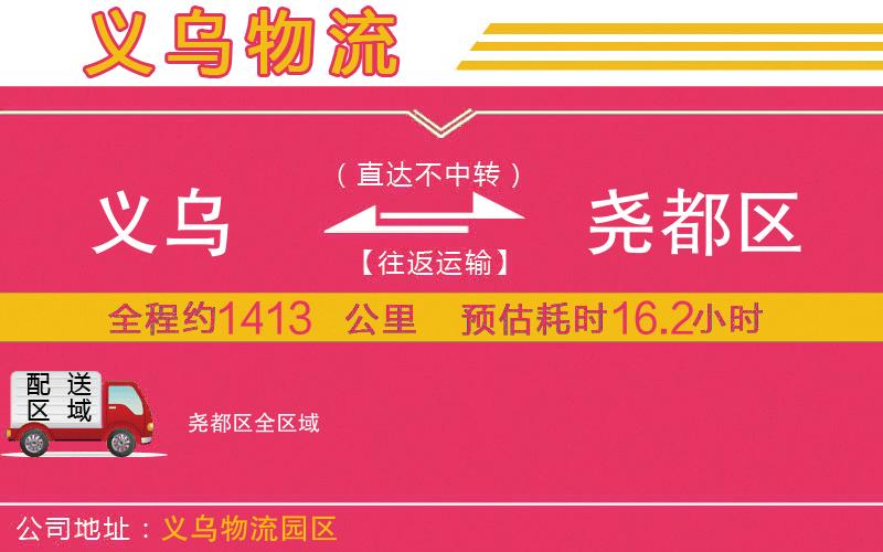 義烏到堯都區(qū)物流公司