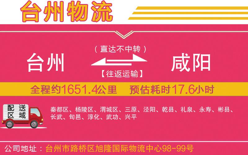 臺(tái)州到咸陽物流公司