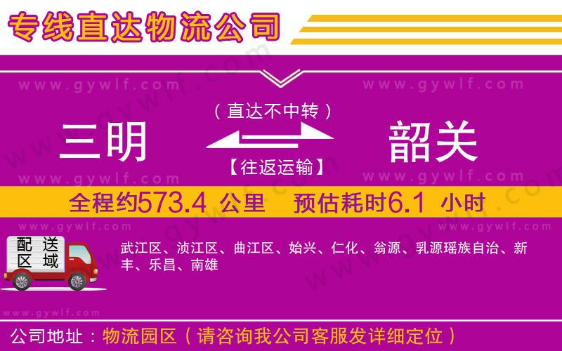 三明到韶關(guān)物流公司