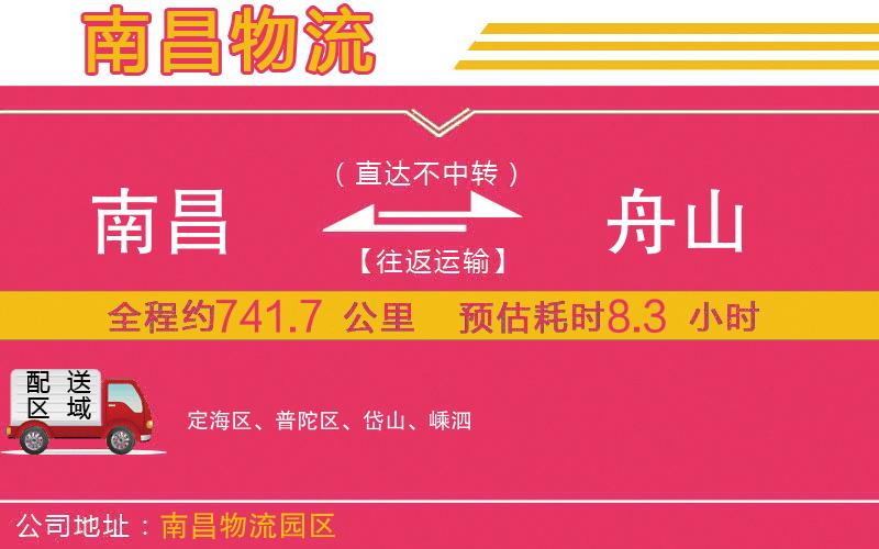 南昌到舟山物流公司