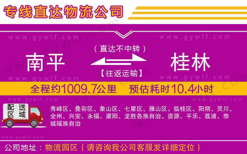 南平到桂林物流公司