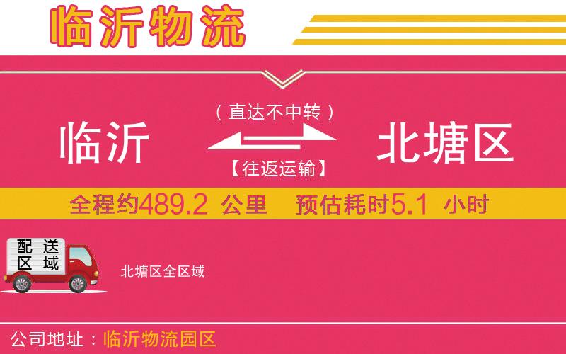 臨沂到北塘區(qū)物流公司