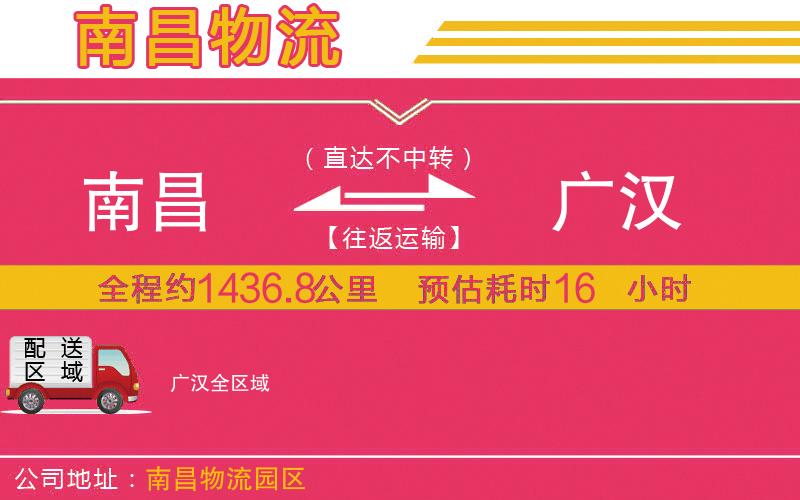 南昌到廣漢物流公司