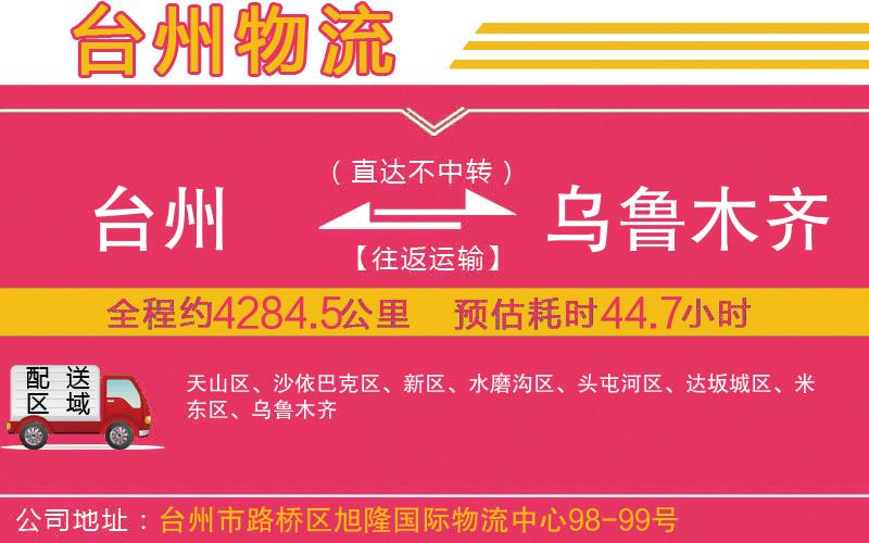 臺(tái)州到烏魯木齊物流公司