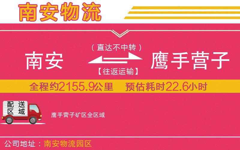 南安到鷹手營子礦區(qū)物流公司