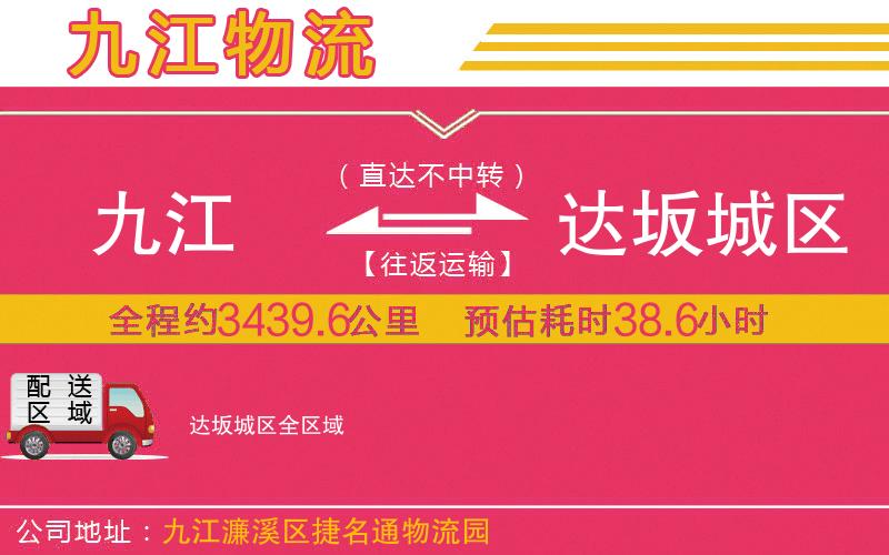 九江到達(dá)坂城區(qū)物流公司