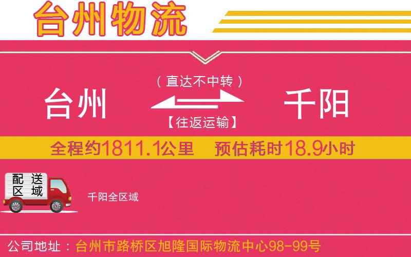 臺(tái)州到千陽物流公司