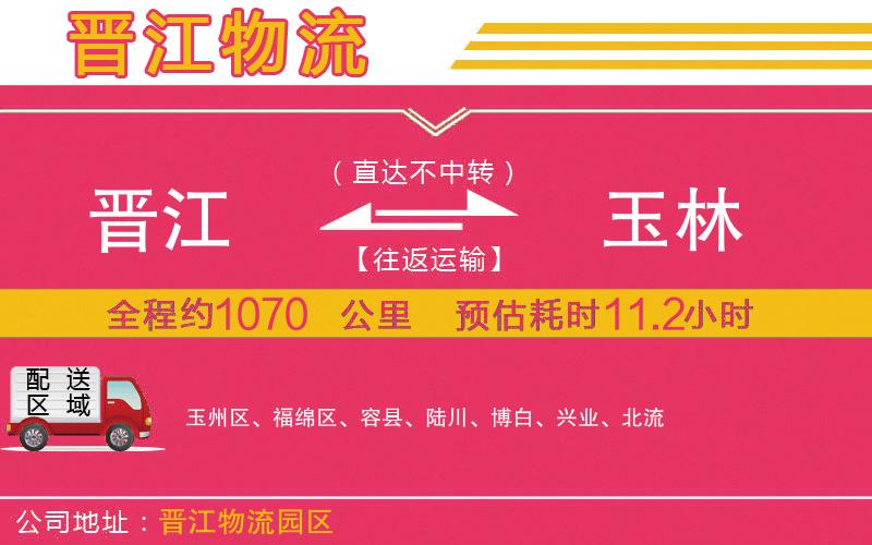 晉江到玉林物流公司