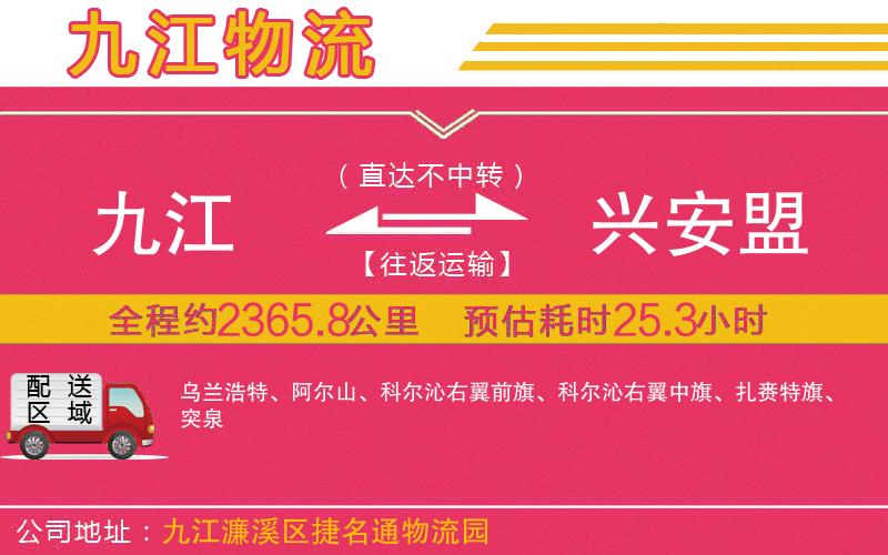 九江到興安盟物流公司