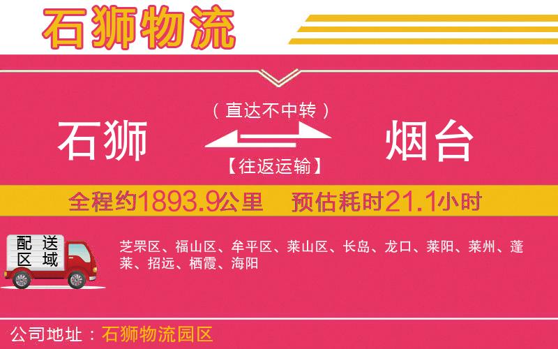 石獅到煙臺(tái)物流公司