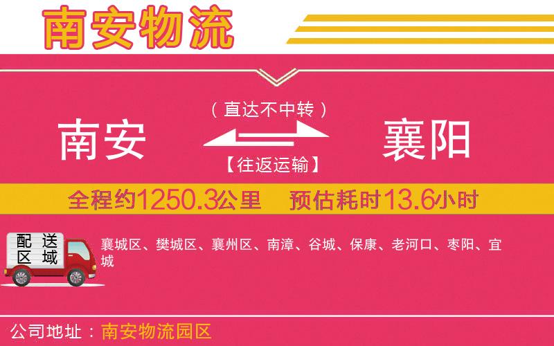 南安到襄陽(yáng)物流公司