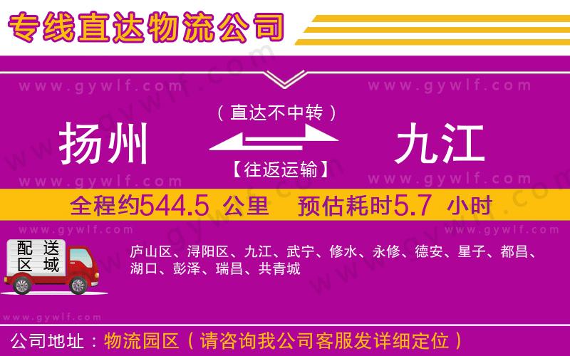 揚州到九江物流公司