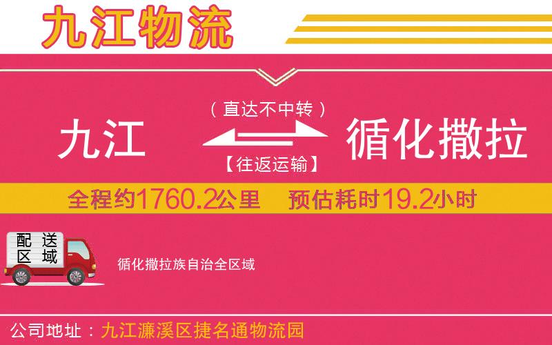 九江到循化撒拉族自治物流公司