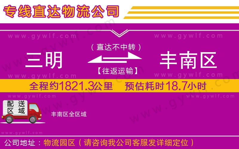 三明到豐南區(qū)物流公司