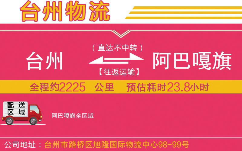 臺州到阿巴嘎旗物流公司